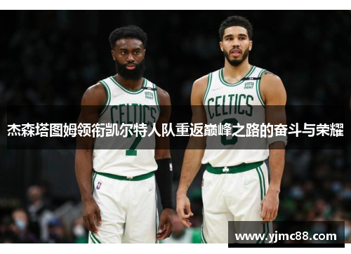 杰森塔图姆领衔凯尔特人队重返巅峰之路的奋斗与荣耀