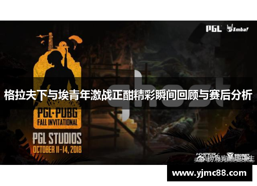 格拉夫下与埃青年激战正酣精彩瞬间回顾与赛后分析