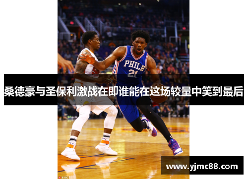 桑德豪与圣保利激战在即谁能在这场较量中笑到最后