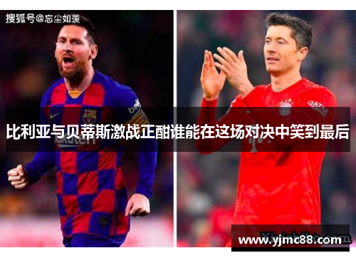 比利亚与贝蒂斯激战正酣谁能在这场对决中笑到最后