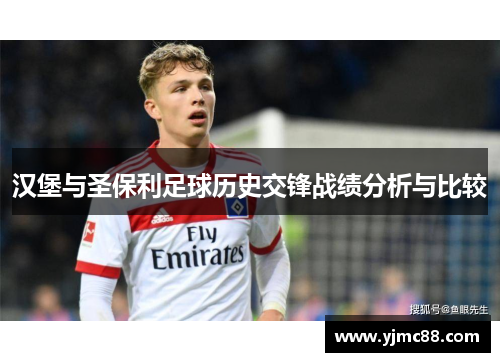 汉堡与圣保利足球历史交锋战绩分析与比较