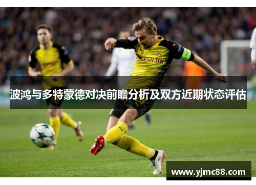 波鸿与多特蒙德对决前瞻分析及双方近期状态评估