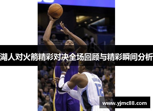 湖人对火箭精彩对决全场回顾与精彩瞬间分析