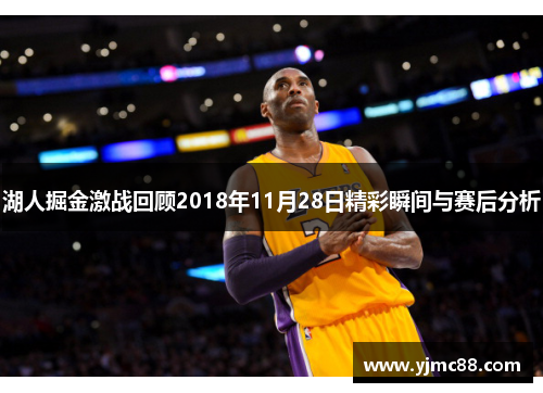 湖人掘金激战回顾2018年11月28日精彩瞬间与赛后分析