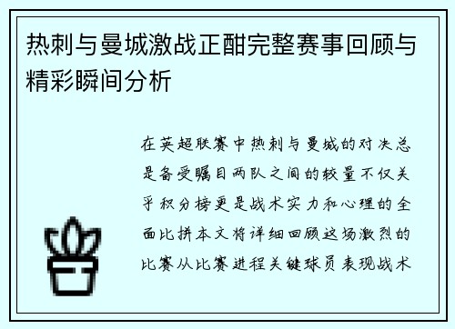 热刺与曼城激战正酣完整赛事回顾与精彩瞬间分析