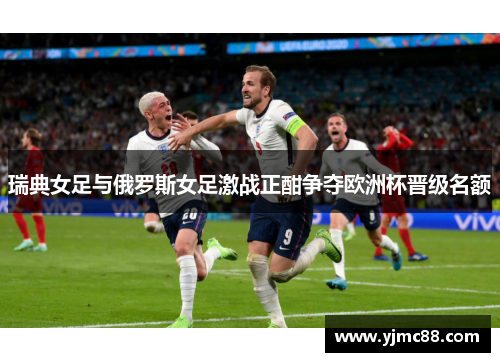 瑞典女足与俄罗斯女足激战正酣争夺欧洲杯晋级名额