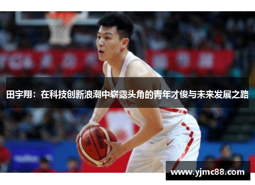 田宇翔：在科技创新浪潮中崭露头角的青年才俊与未来发展之路