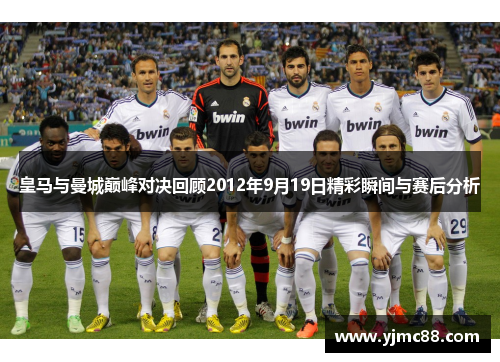 皇马与曼城巅峰对决回顾2012年9月19日精彩瞬间与赛后分析