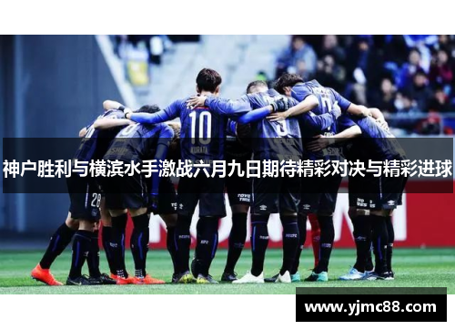 神户胜利与横滨水手激战六月九日期待精彩对决与精彩进球