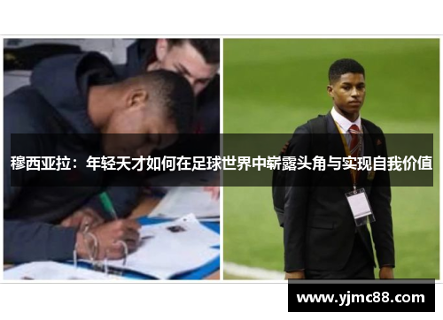 穆西亚拉：年轻天才如何在足球世界中崭露头角与实现自我价值