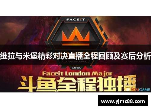 维拉与米堡精彩对决直播全程回顾及赛后分析