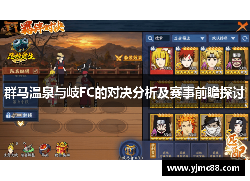 群马温泉与岐FC的对决分析及赛事前瞻探讨